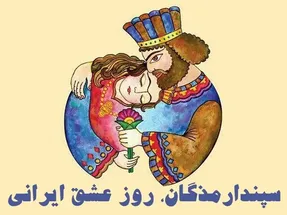 سپندارمذگان چه روزی است؟/ پیشینه تاریخی