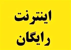 آدرس سامانه فعال کردن بسته اینترنت رایگان + لینک ثبت نام