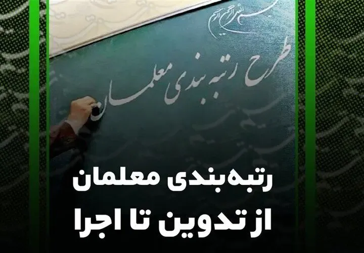 رتبه بندی معلمان شامل کارمندان اداری و خدماتی هم می شود؟