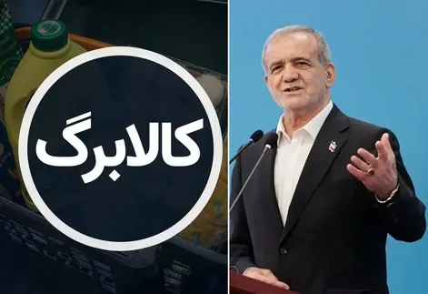 ۲۵ شهریور کالابرگ چه خانواده هایی واریز می شود؟/ قول رئیس جمهور در خصوص افزایش مبلغ
