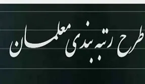 خبر خوش رئیس مجلس از لایحه رتبه بندی معلمان