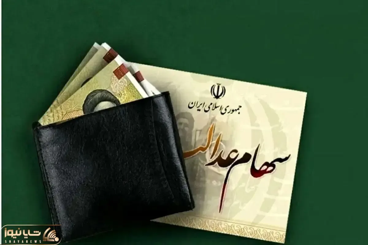 شرط پرداخت مرحله سوم‌ سود سهام عدالت چیست؟