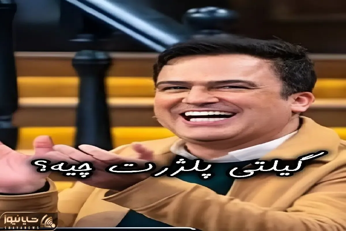 سوتی خندان؛ از مهران غفوریان میپرسن گیلتی پلژرت چیه میهنگه حامد آهنگی غش میره/جواباشو