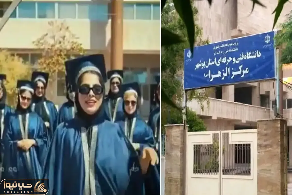 (ویدیو) جشن فارغ التحصلی جنجالی دانشجویان دختر دانشگاه الزهرا بوشهر