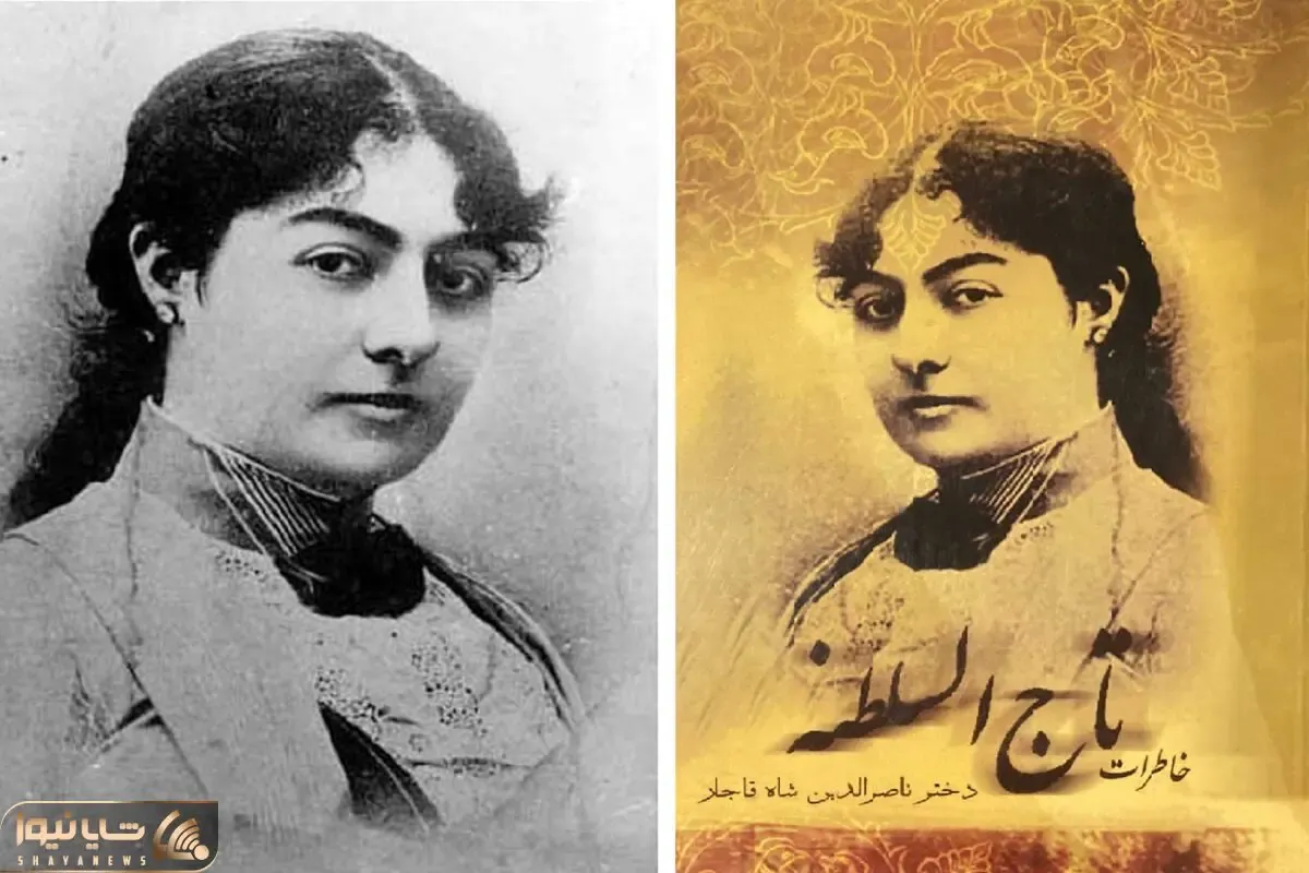 عجب خاطراتی! گلایه دختر ناصرالدین شاه از وضع زنان؛ ببینید چه زیبا و دلنواز می‌نویسه!