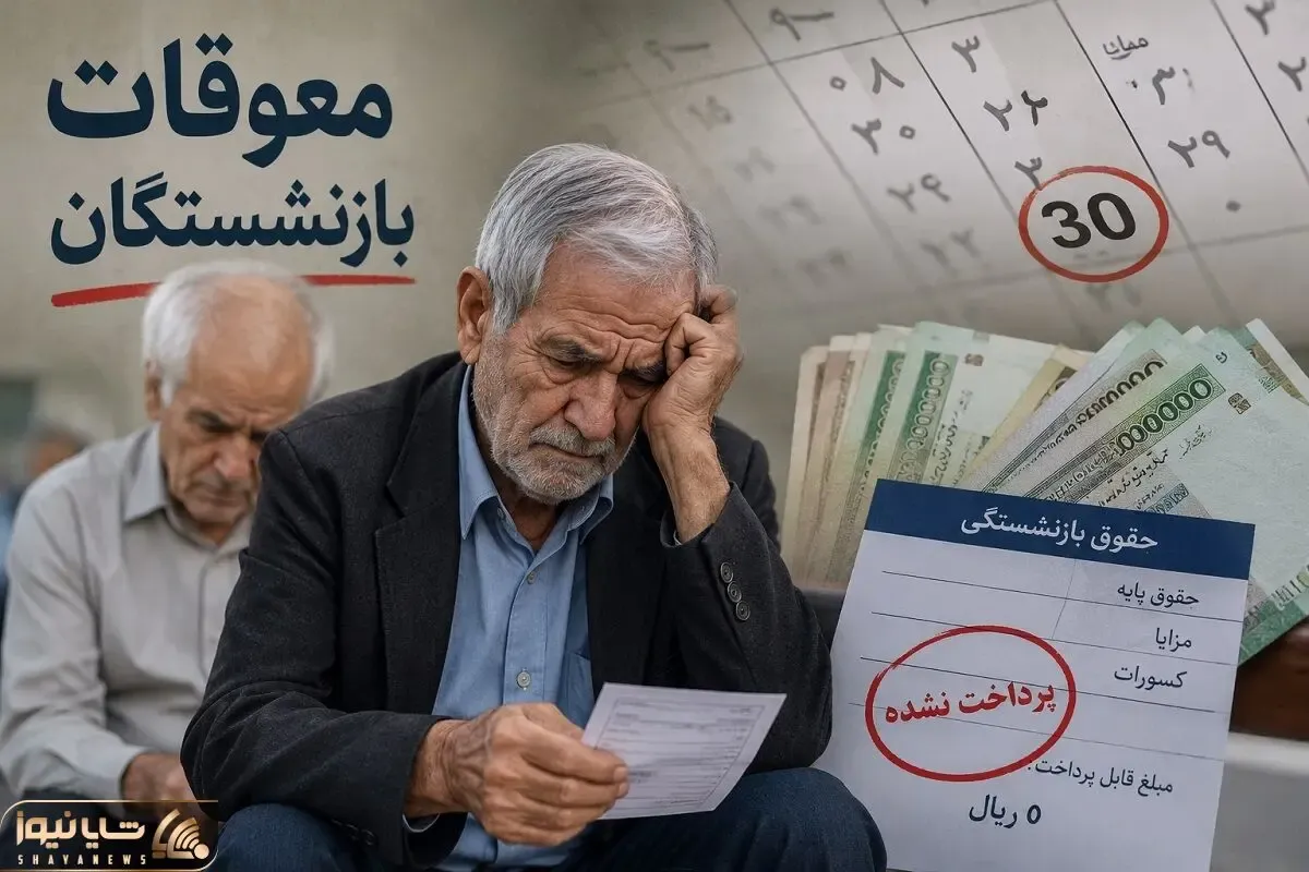 زمان واریز معوقات بازنشستگان مشخص شد| قضیه مشروط شدن چیست؟