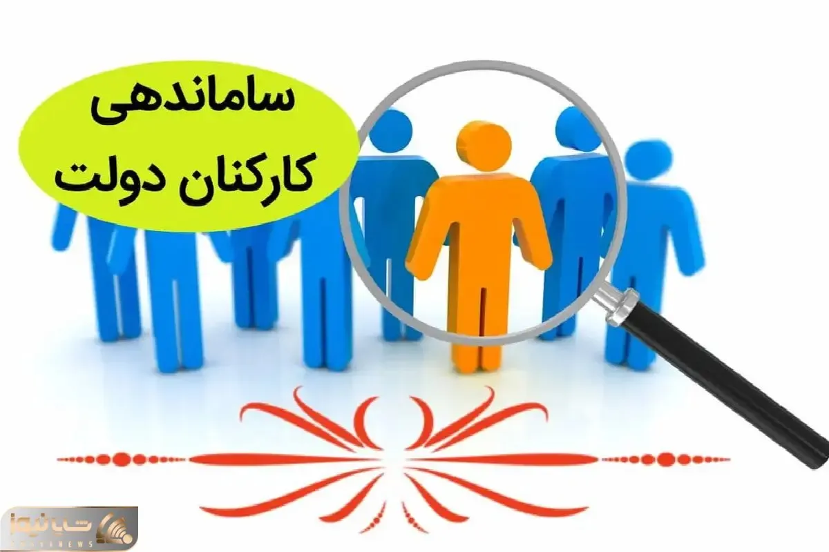خبری جدید درباره طرح ساماندهی کارکنان دولت امروز 16 اردیبهشت 1404