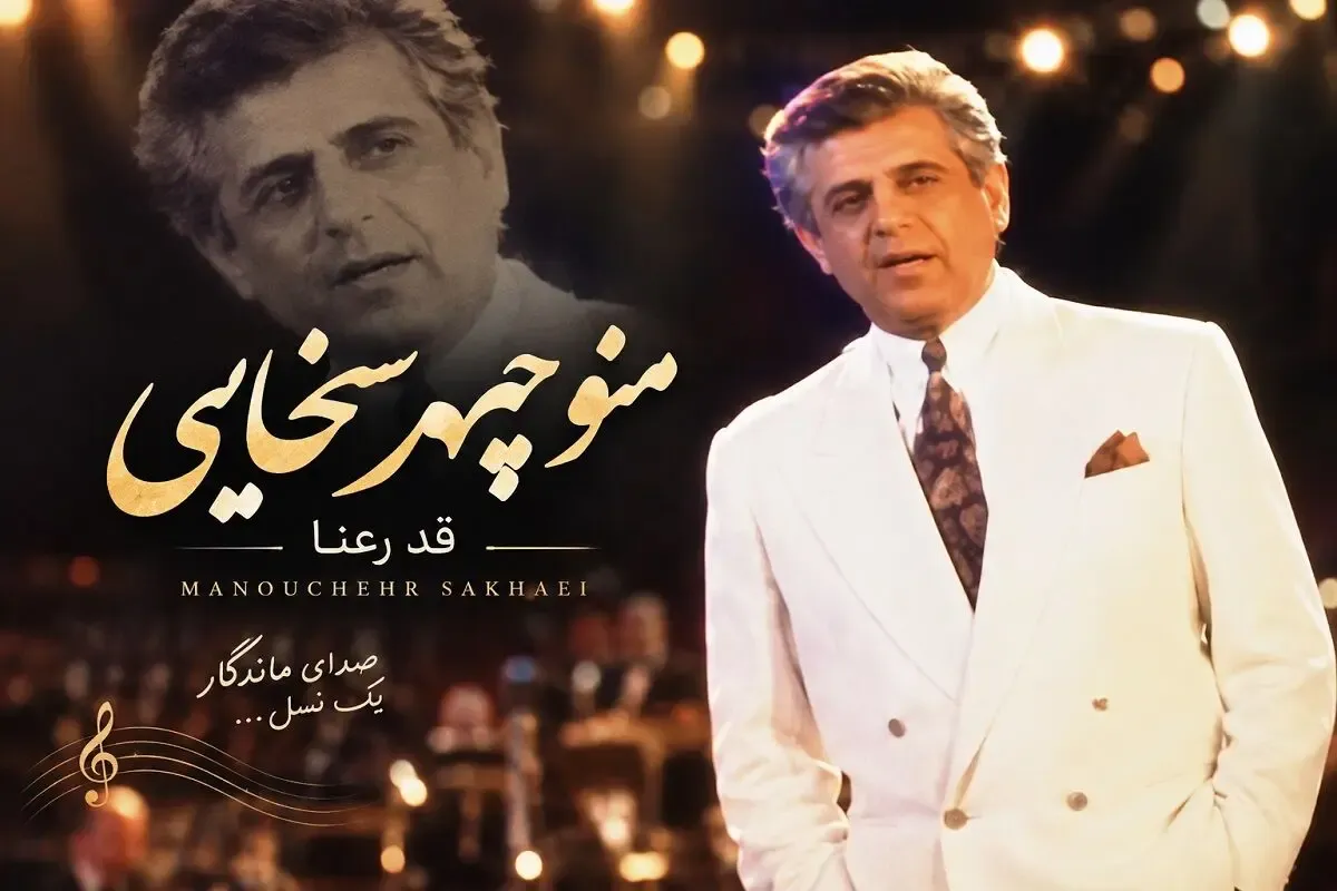 آواز قدیمی؛ صدای ماندگار آهنگ قد رعنا داری از 