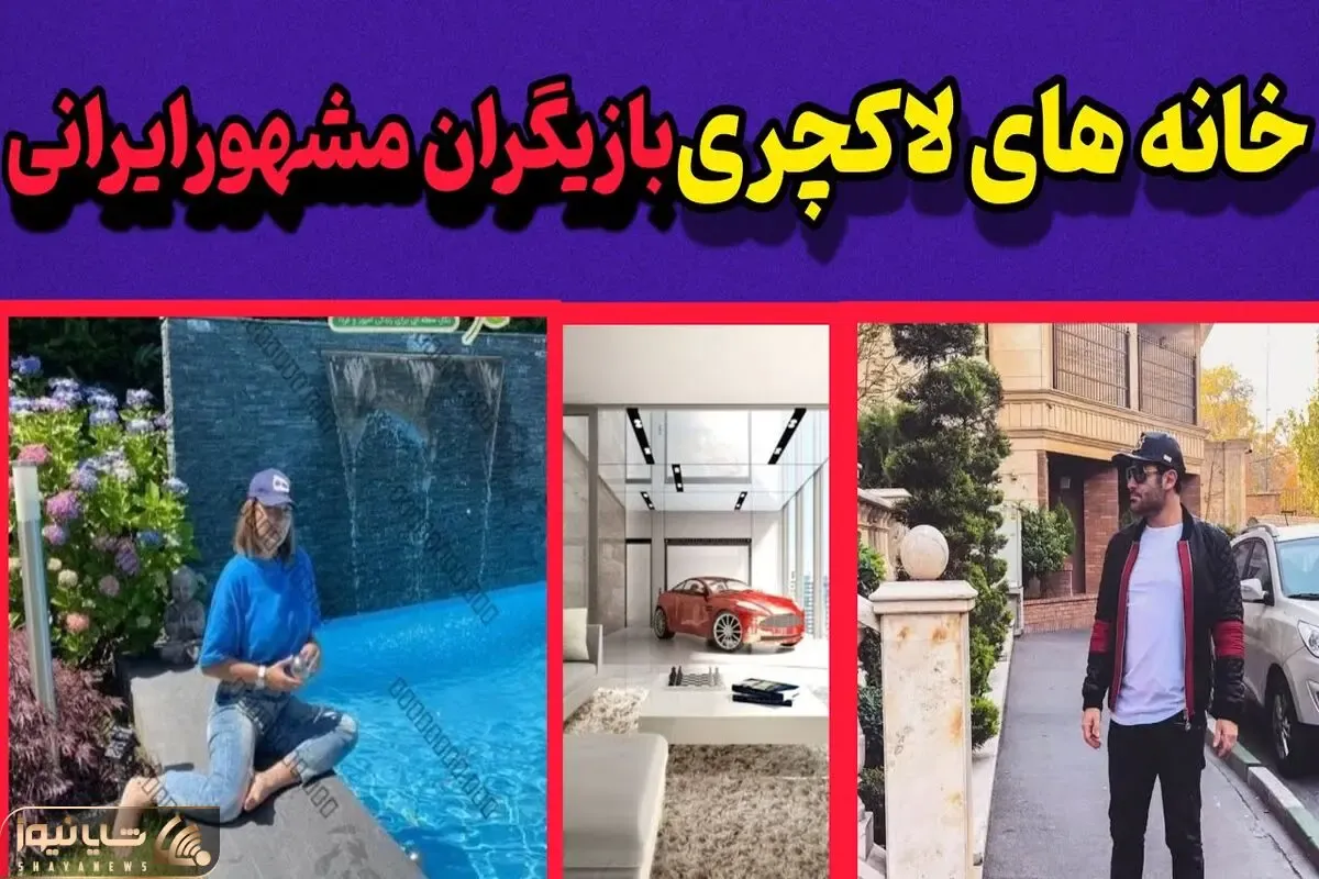 خانه بازیگران ایرانی؛ لاکچری ترین و قصر ترین خانه های بازیگران ایرانی