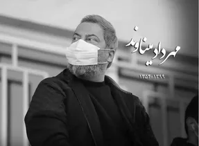 علت درگذشت مهرداد میناوند چه بود؟
