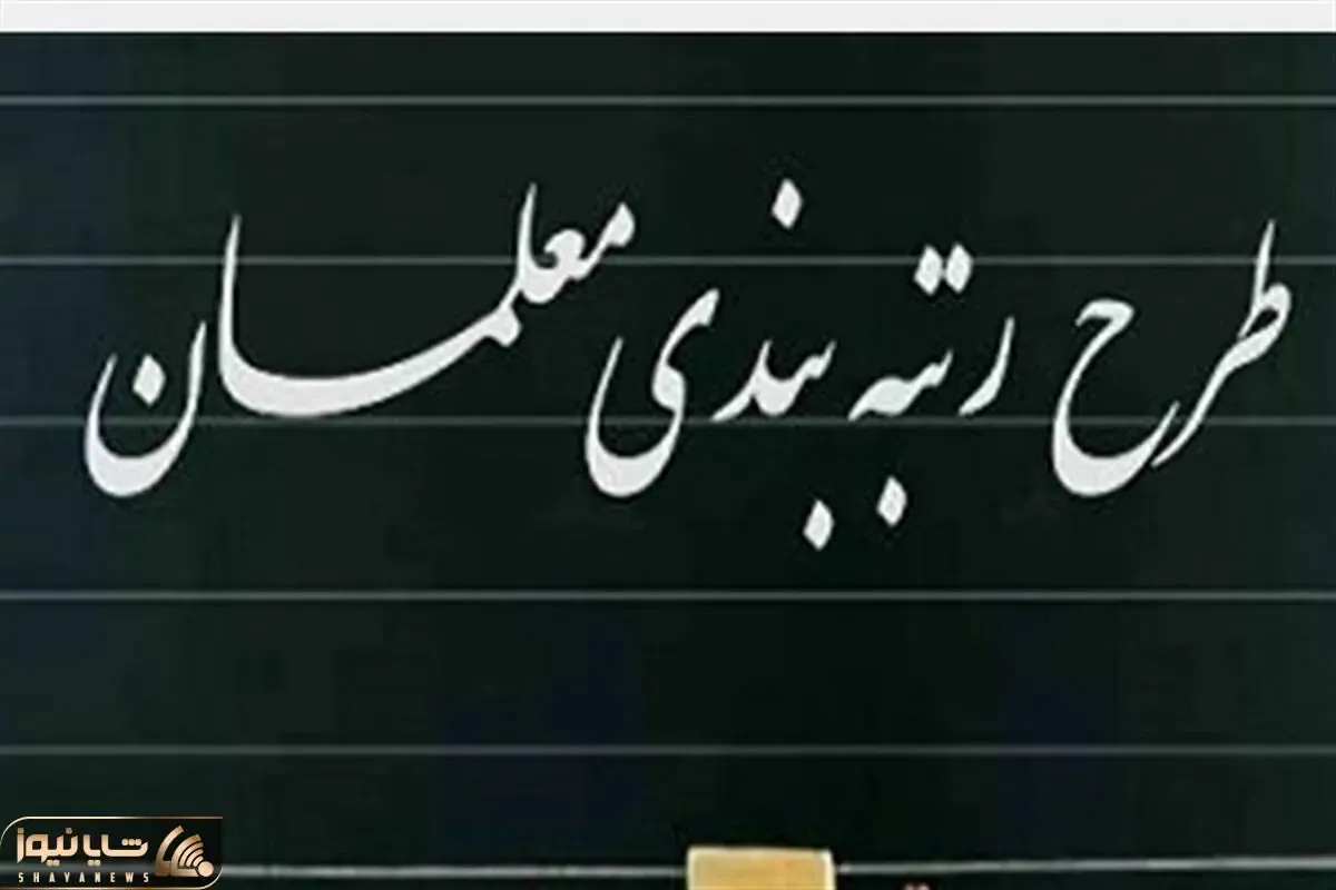 ​زمان واریز معوقات ۲ ساله فرهنگیان بالاخره مشخص شد!