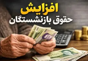 خبر مهم | زمان واریز معوقات حقوق بازنشستگان بالاخره مشخص شد؟
