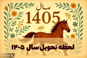 زمان و ساعت دقیق لحظه تحویل سال 1405
