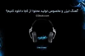 آهنگ تیزر و مخصوص تولید محتوا از کجا دانلود کنیم؟