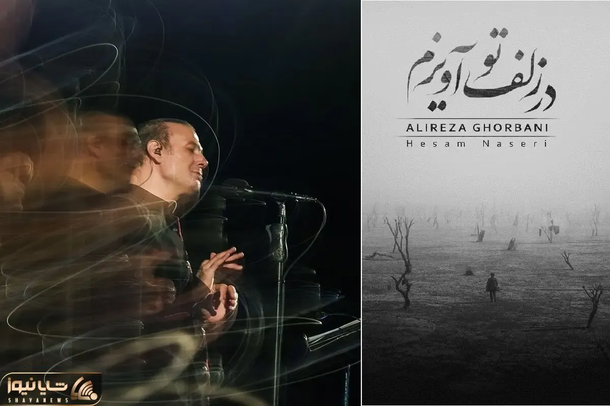 آواز پر طمطراق؛ علیرضا قربانی با در زلف تو آویزم بند بند وجود شنونده را لرزاند
