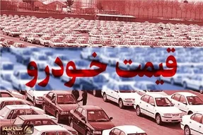 قیمت خودرو امروز شنبه 16 خرداد 1405؛ کدام مدل‌ها رکورددار گرانی شدند؟ + جدول