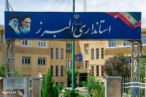 کدام ادارات البرز چهارشنبه و پنج شنبه تعطیل هستند؟