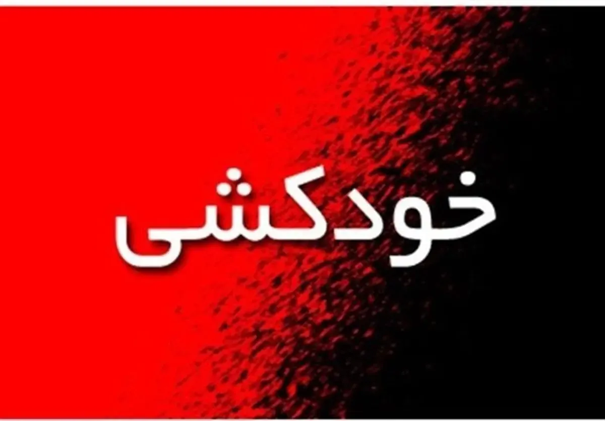 افشای راز خودکشی دختر ورزشکار