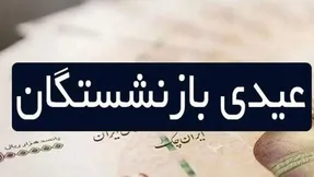 جزئیات مبلغ و زمان پرداخت عیدی کارمندان دولت و عیدی بازنشستگان اعلام شد