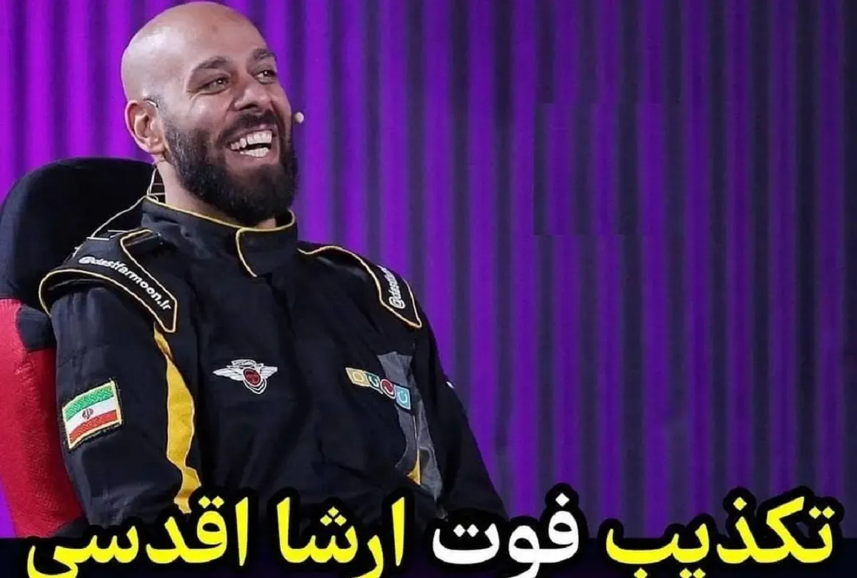 آخرین وضعیت ارشا اقدسی؛ تکذیب خبر فوت ارشا +فیلم