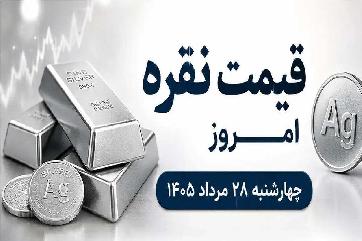 قیمت نقره امروز چهارشنبه 28 مرداد 1405 / ریزش 3 هزار تومانی