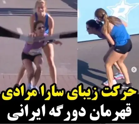 (ویدیو) حرکت زیبای سارا مرادی قهرمان دورگه دوومیدانی