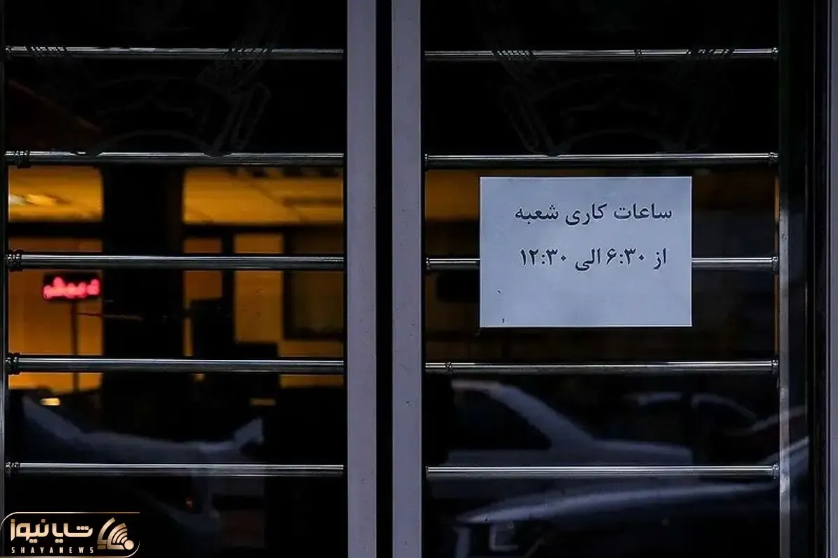 نحوه فعالیت بانک‌ها در روزهای ۱۳، ۱۴ و ۱۵ تیر
