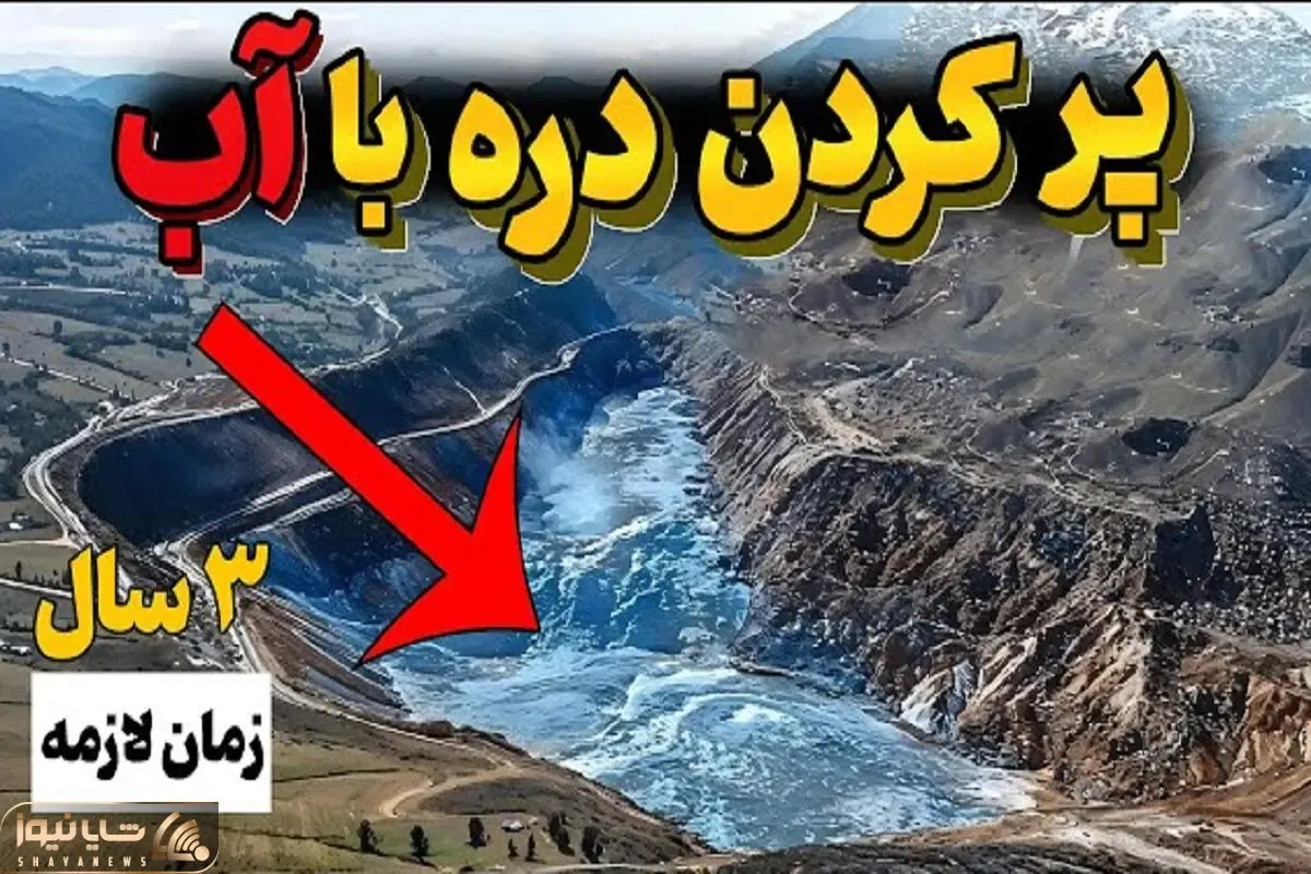 مستندات مرموز / چرا و چطوری میخوان یک دره تاریخی رو از آب پر کنند