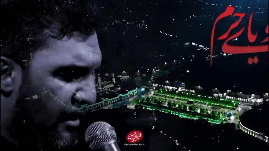 دانلود مداحی از حال دلم کی باخبره حمید علیمی