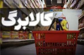 با دستور پزشکیان کالابرگ وارد فاز جدید شد؛ اعتبار خرید مردم افزایش می‌یابد؟