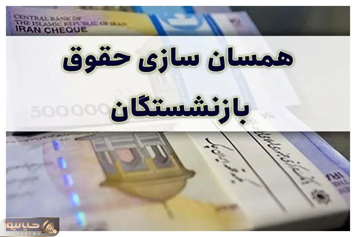 فوری | متناسب‌سازی حقوق بازنشستگان در سال ۱۴۰۵ تغییر می کند؟