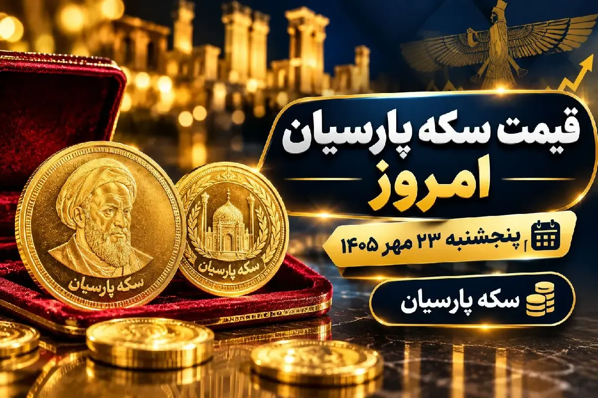 قیمت سکه پارسیان  امروز پنجشنبه 23 مهر 1405 / سکه 100 سوت امروز چقدر است؟