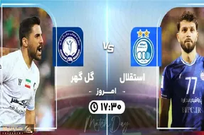 لینک پخش زنده فوتبال امروز دوشنبه 26 آذر استقلال و گل گهر