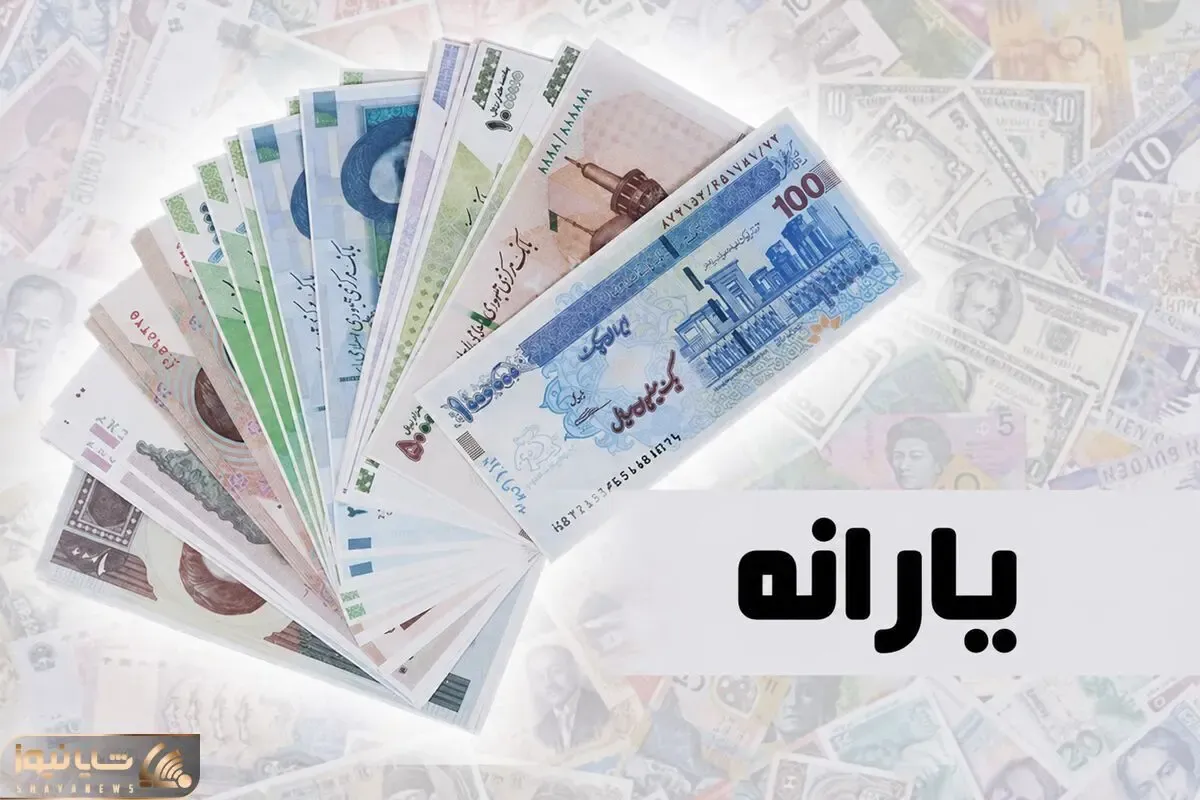 خبر جدید درباره یارانه نقدی؛ یارانه جدید در راه است؟