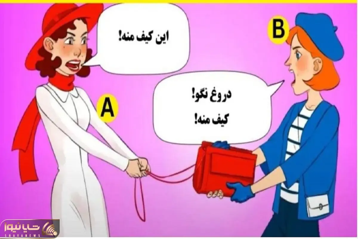 بازی فکری؛ بتونی صاحب اصلی کیف قرمز  رو حدس بزنی ریز بینیت از کاراگاهام بیشتره