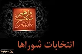 آغاز ثبت‌نام از داوطلبان انتخابات شورای شهر در البرز