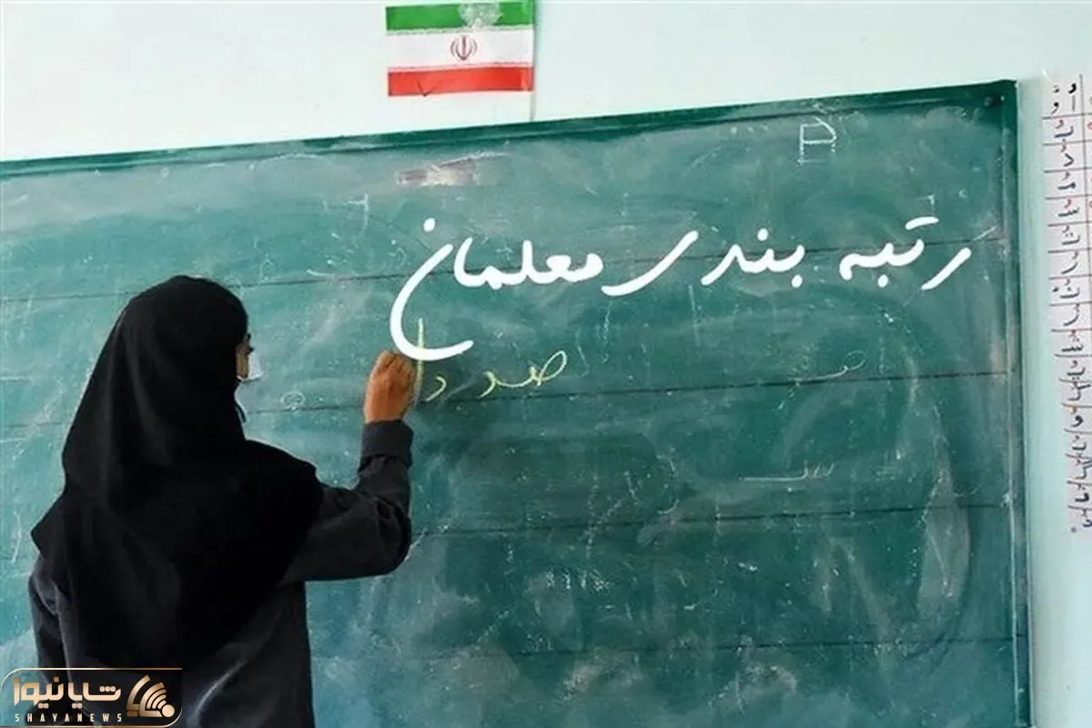 آخرین خبرهای رتبه بندی معلمان امروز سه شنبه 4 مهر