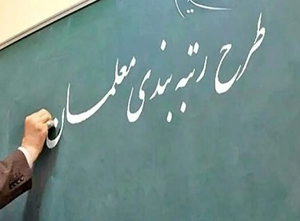رتبه بندی معلمان باید تا خرداد اجرایی شود