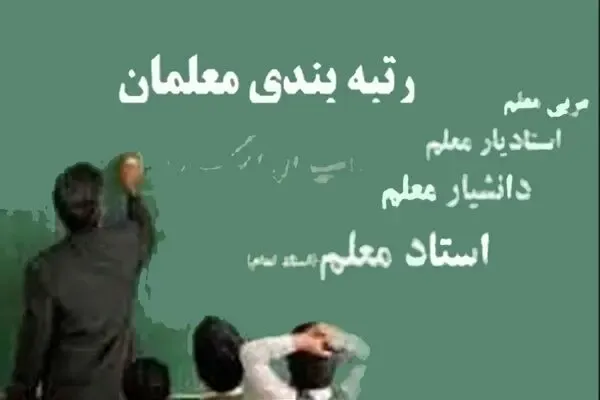 لایحه رتبه بندی معلمان در چه مرحله ای است؟