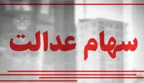این افراد تا دو هفته آینده سهام عدالت می‌گیرند