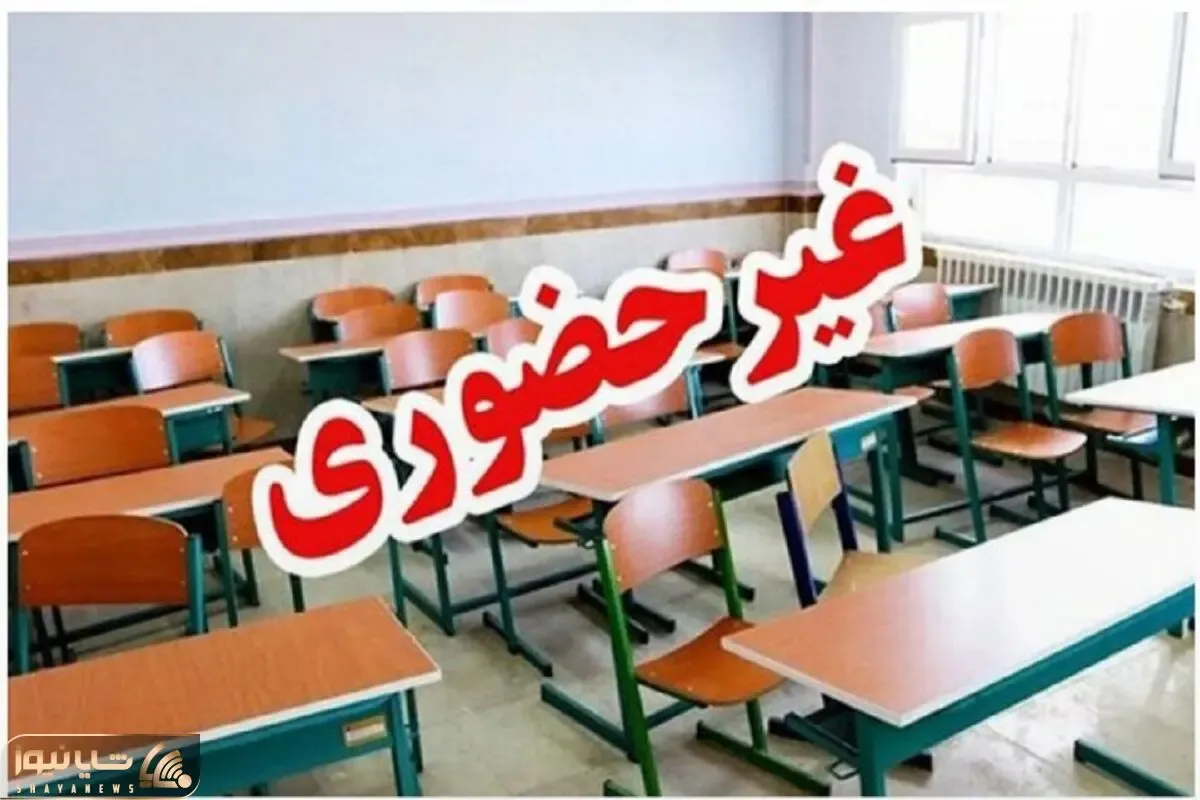 مدارس این استان‌ها فردا (چهارشنبه ۱۹ آذر) تعطیل شدند