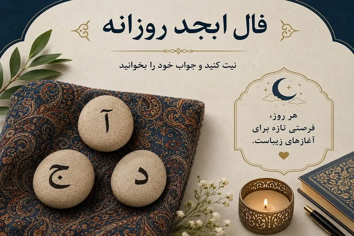 فال ابجد امروز شنبه ۱۷ مرداد ۱۴۰۵/ نگذارید کسی این رازتان را بفهمد