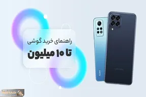بهترین گوشی تا 10 میلیون / بهترینای بازارو گذاشتیم تو مشتت تو این گل یا پوچ، گل دستته