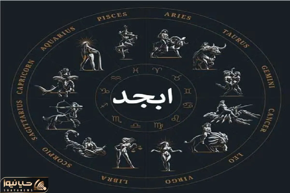 فال ابجد امروز پنجشنبه 11 تیر ماه 1405