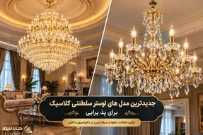 جدیدترین لوسترهای سلطنتی طرح کلاسیک؛ نمایی به مانند قصر و نوری همچون خورشید