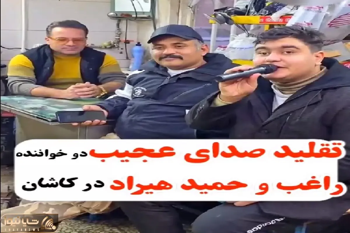 آواز شاد؛ پسره یه نفره ولی ادای سه نفرو میاد جوری صدای راغب و هیرادو تقلید کرد میمونی