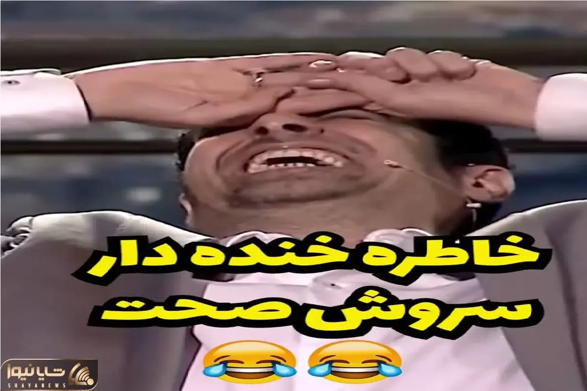 سوتی خندان؛ سروش صحت از گاف بزرگ جاسازی اسلحه در نقش پلیس میگه شهاب حسینی روده بر شد