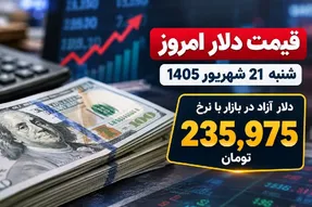 قیمت دلار امروز شنبه 21 شهریور 1405 / عبور از مرز 235 هزار تومان!