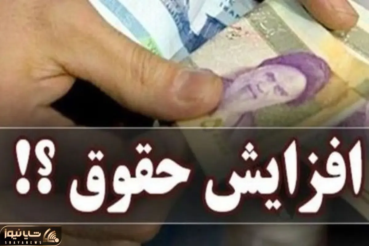 وضعیت افزایش حقوق بازنشستگان چگونه شد؟