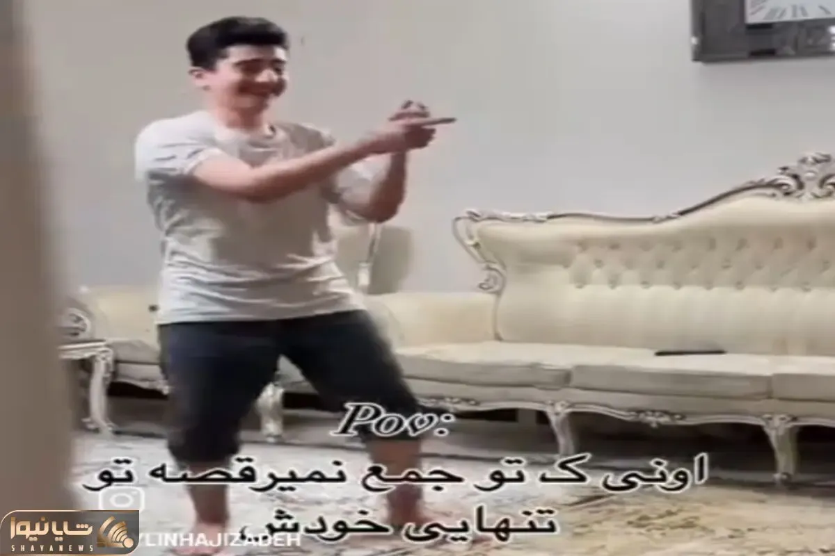 آواز شاد؛ پسره تنهاست جنگولک بازی درمیاره فضایی خانواده قایمکی نگاش میکنن ته خنده اس